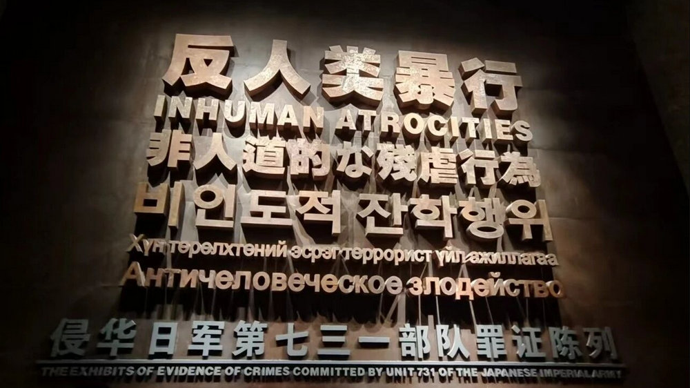 侵华日军第七三一部队罪证陈列馆