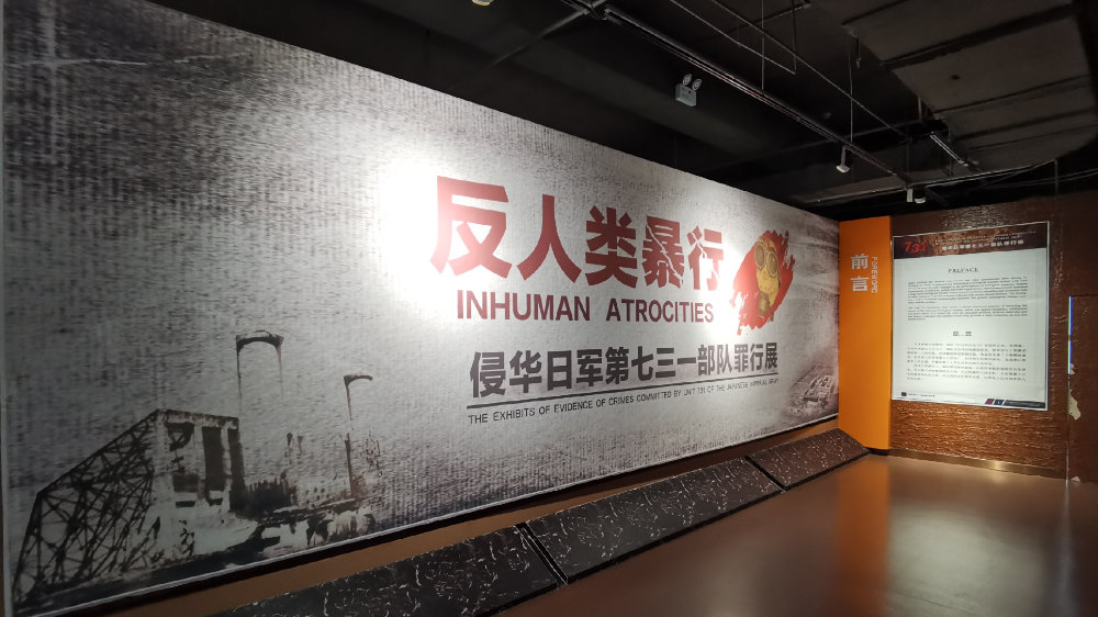 侵华日军第七三一部队罪证陈列馆