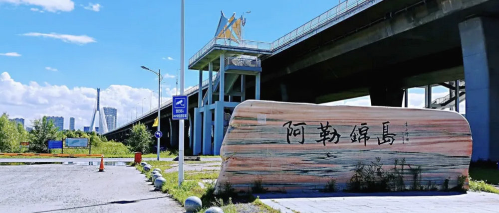 阿勒锦岛