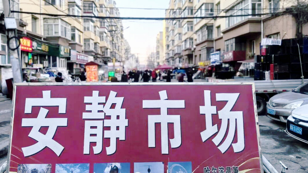 安静街早市