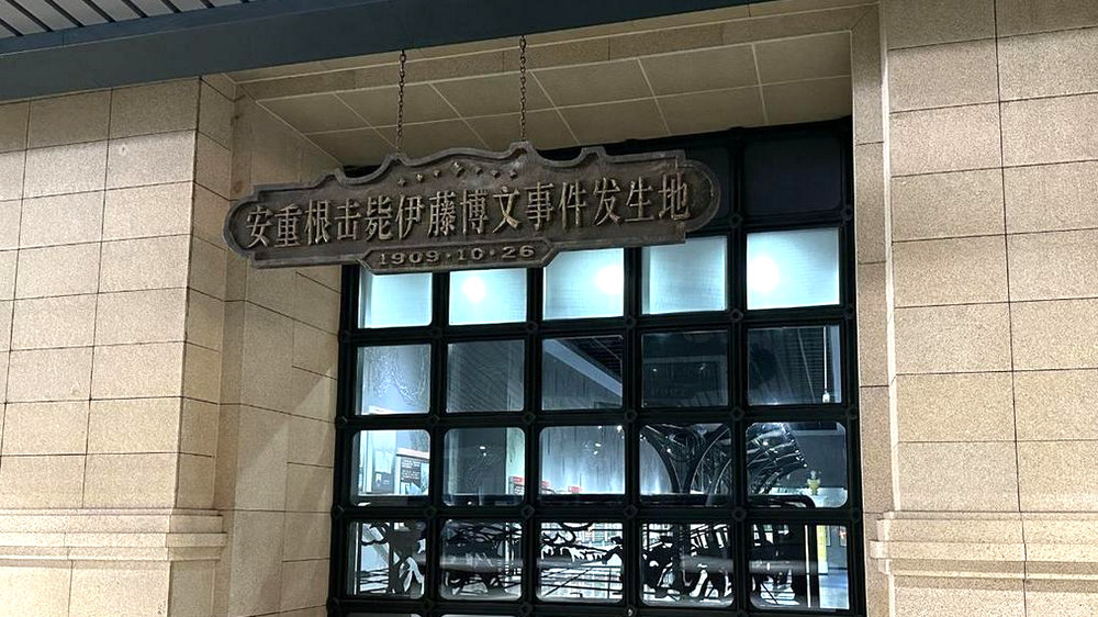 安重根义士纪念馆