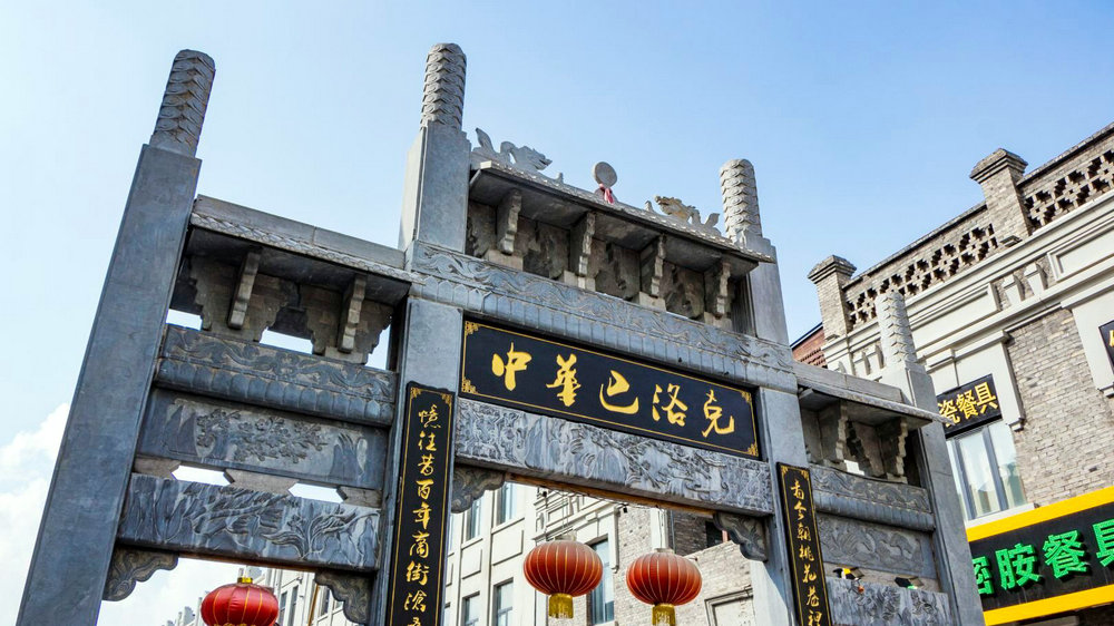 中华巴洛克街区