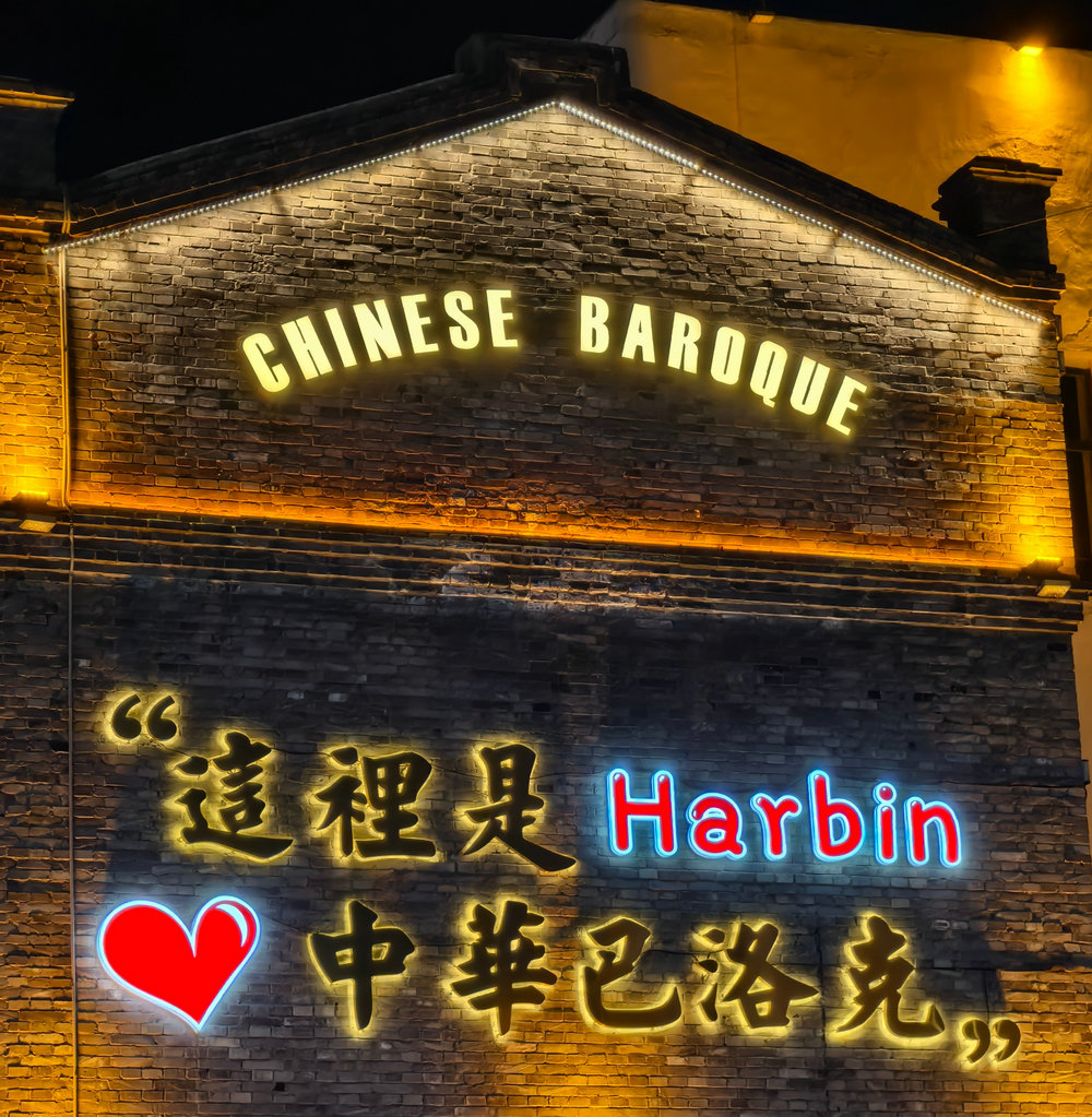 中华巴洛克街区