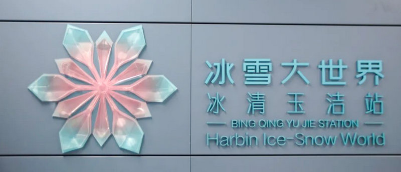 哈尔滨地铁2号线冰雪大世界站