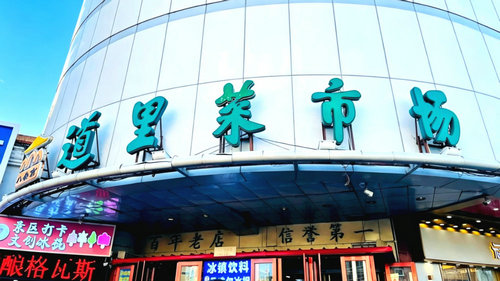 道里菜市场