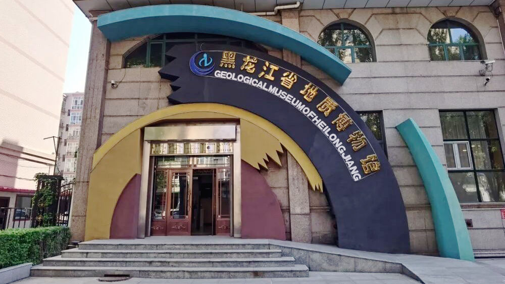 黑龙江省地质博物馆