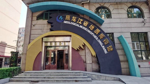 黑龙江省地质博物馆