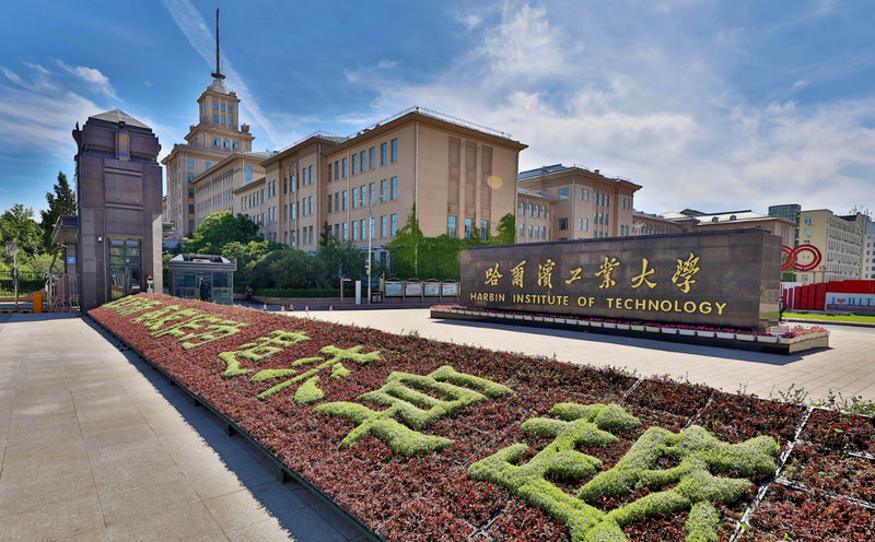 哈尔滨高等院校