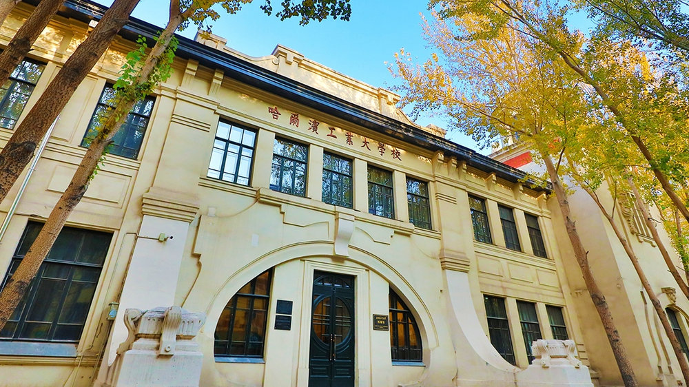哈尔滨工业大学博物馆