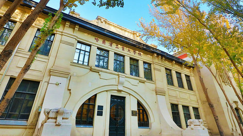 哈尔滨工业大学博物馆
