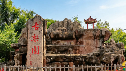 古梨园