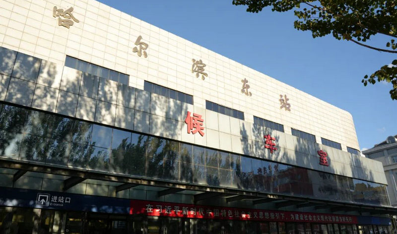 哈尔滨东站