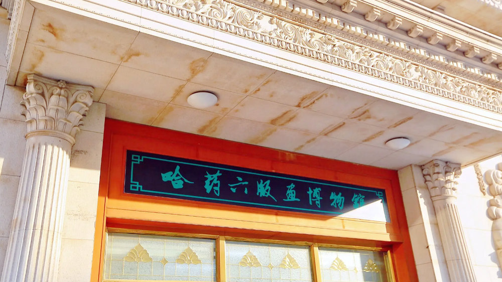 哈药六厂版画博物馆