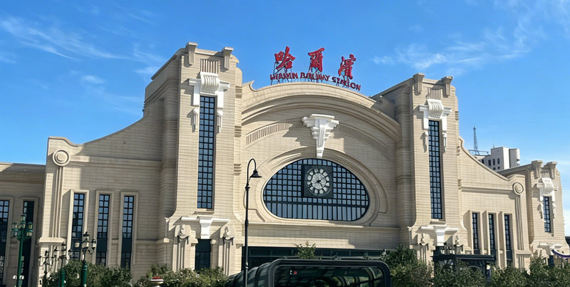 哈尔滨火车站