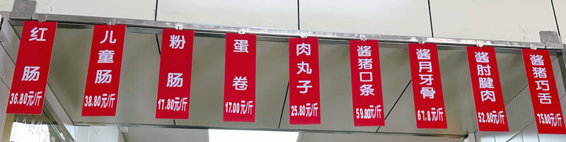 商委红肠