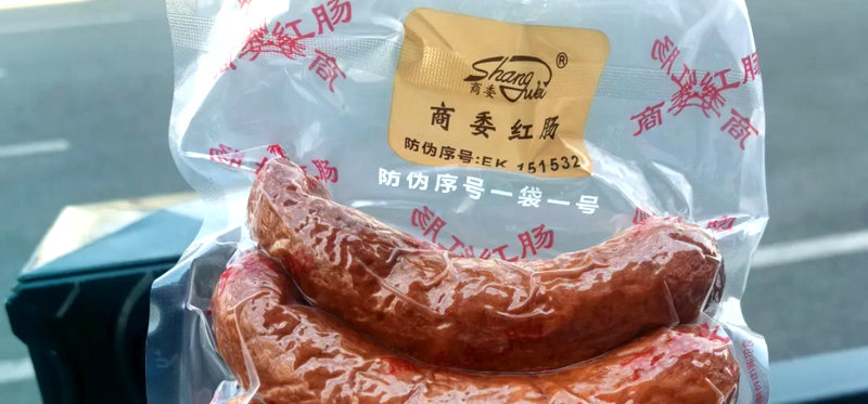 商委红肠