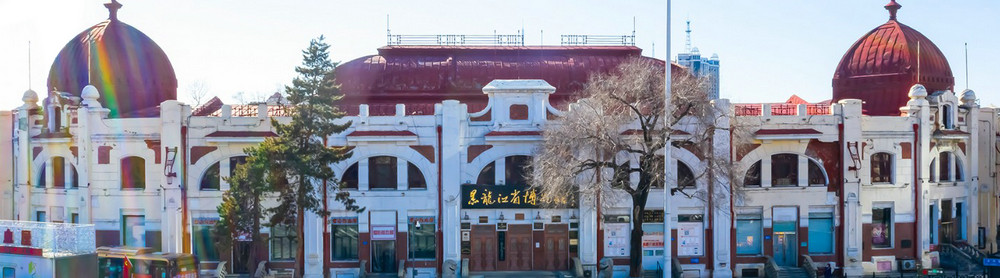 黑龙江省博物馆