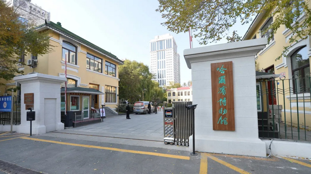 哈尔滨市博物馆