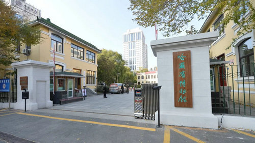 哈尔滨市博物馆