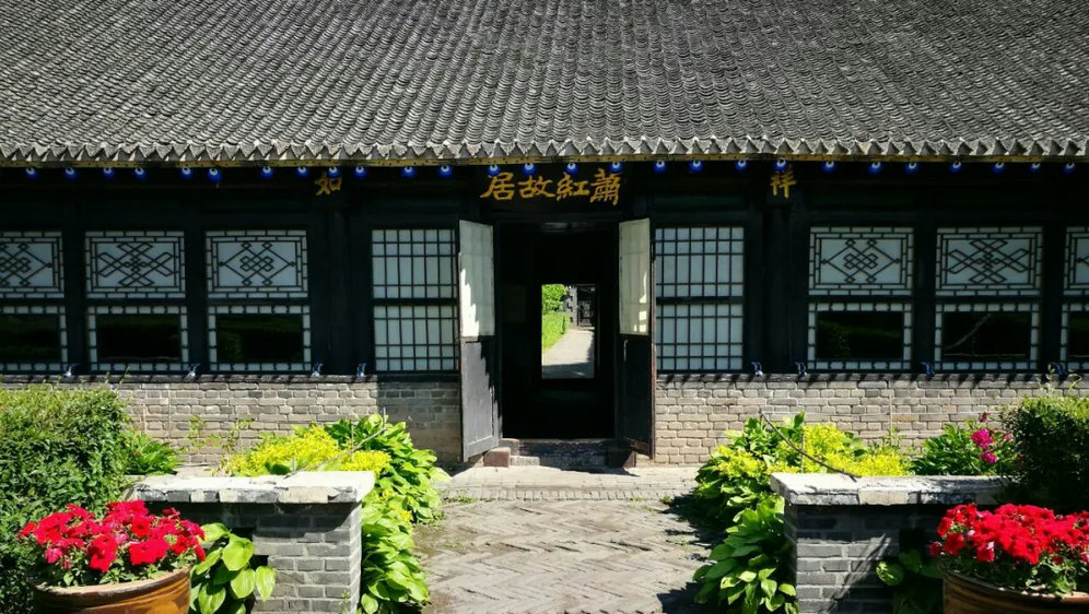 萧红故居纪念馆