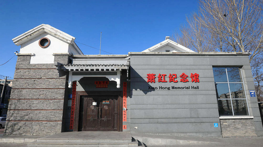 萧红故居纪念馆