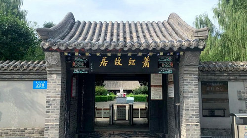 萧红故居纪念馆