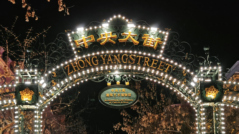 中央大街