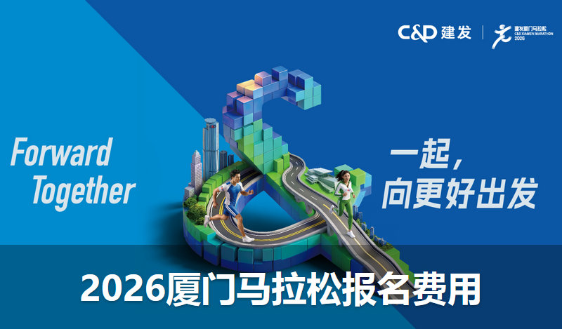 2026厦门马拉松报名费用及报名要求