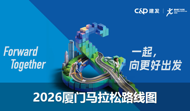 2026厦门马拉松路线图