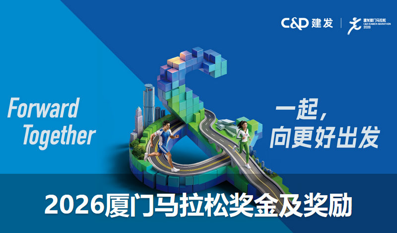 2026厦门马拉松奖金奖励