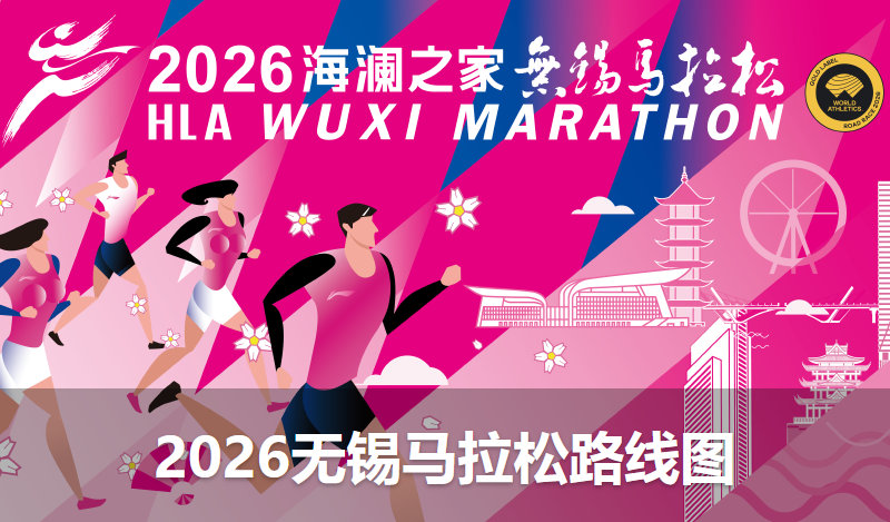 2026无锡马拉松路线图及起跑点信息