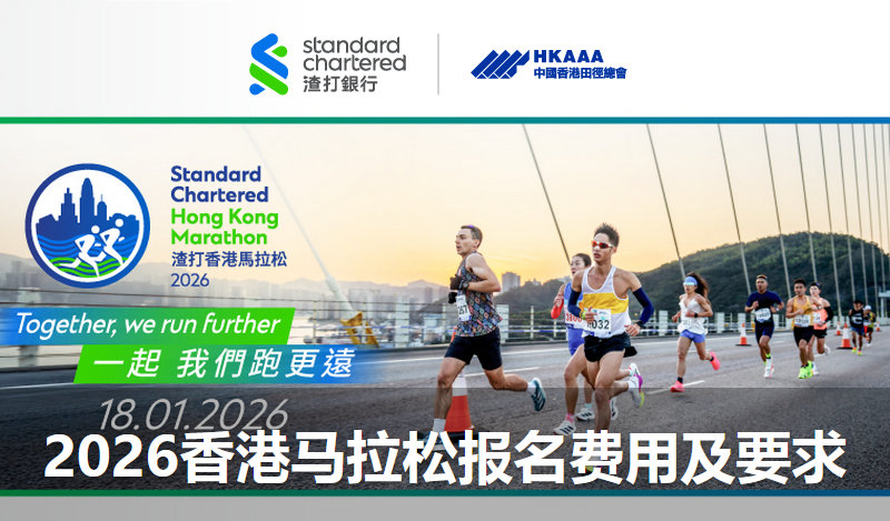2026香港马拉松报名费用及要求