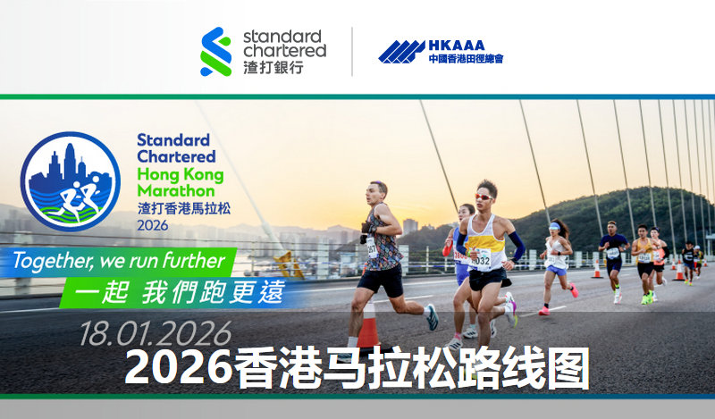 2026香港渣打马拉松全马、半马路线图~