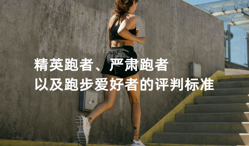 精英跑者标准怎么评判？严肃跑者和精英跑者、跑步爱好者的区别与自评