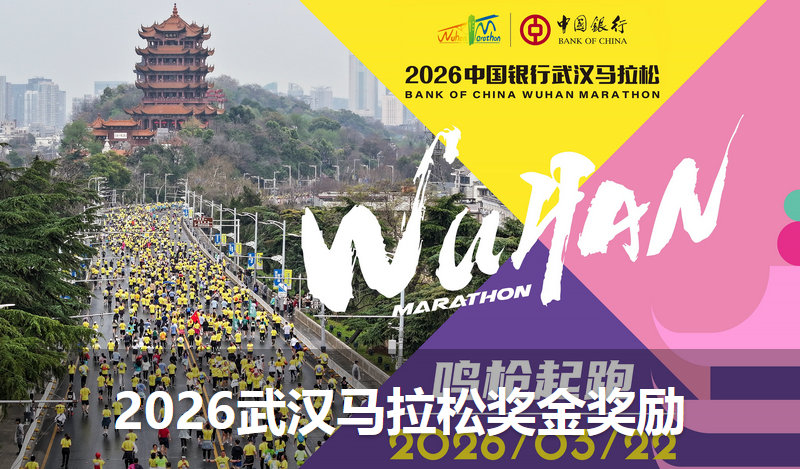 2026武汉马拉松奖金及排名奖励