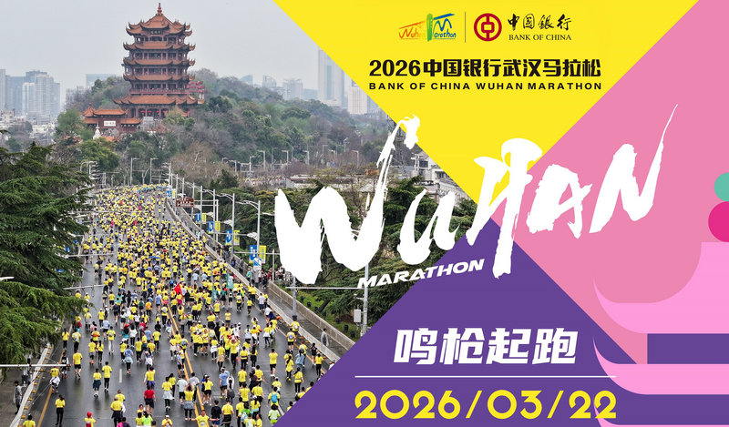 武汉马拉松2026赛程、开赛时间、官网等重要信息