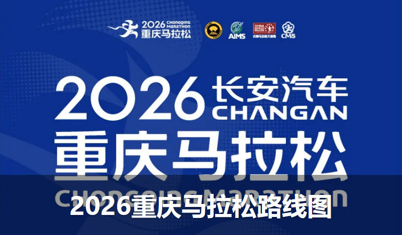2026重庆马拉松比赛线路图