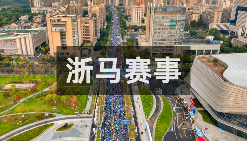 浙江省内全部马拉松积分赛（系列赛）及10K达标赛赛事名单