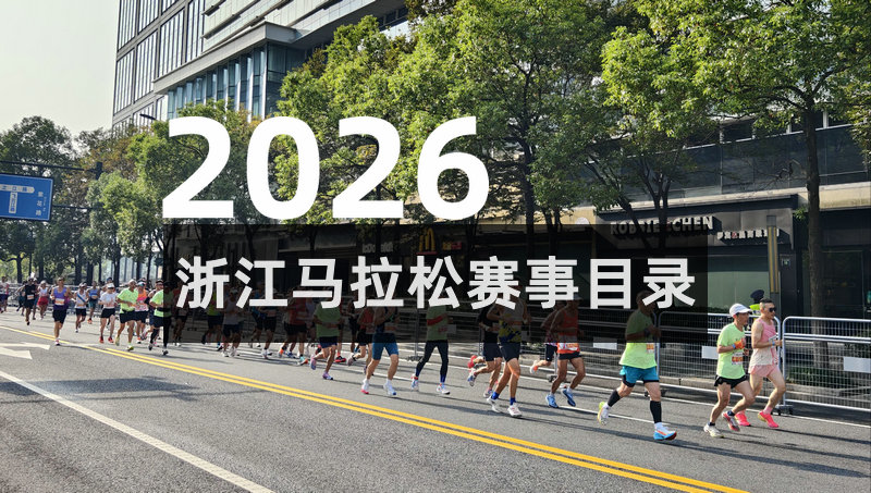 2026浙江马拉松一览表