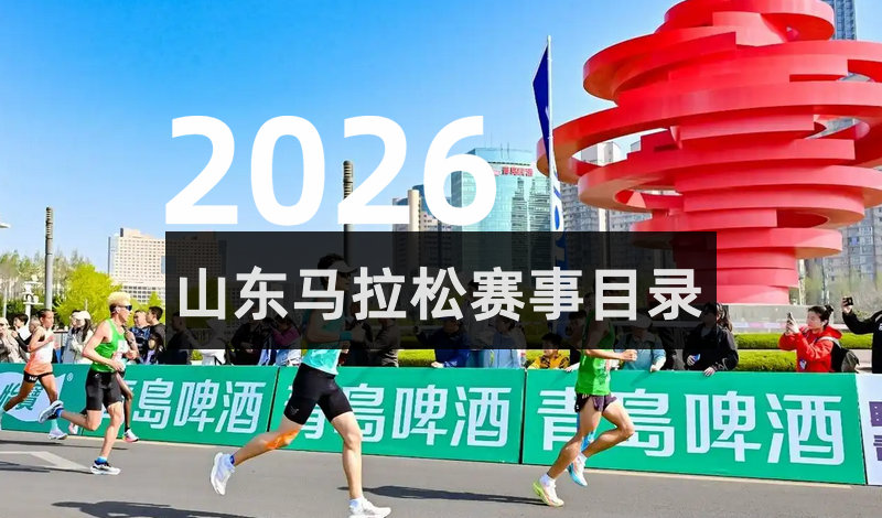 2026山东各地马拉松一览表