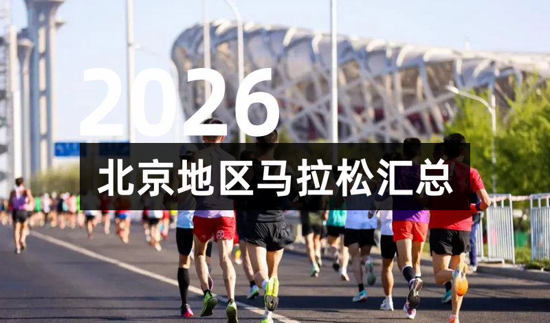2026北京地区马拉松一览表