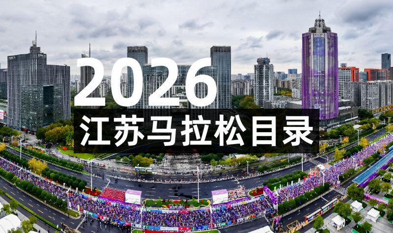 2026江苏各地马拉松时间一览表