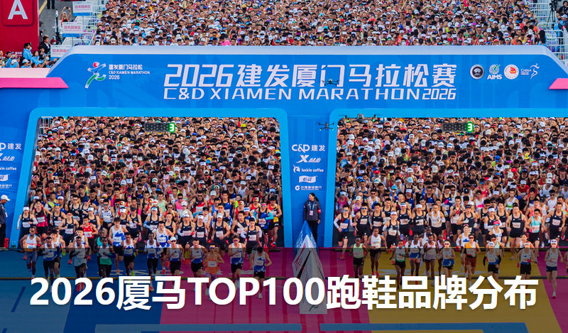 2026厦门马拉松TOP100跑鞋品牌分布
