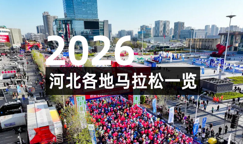 2026河北马拉松赛事一览表