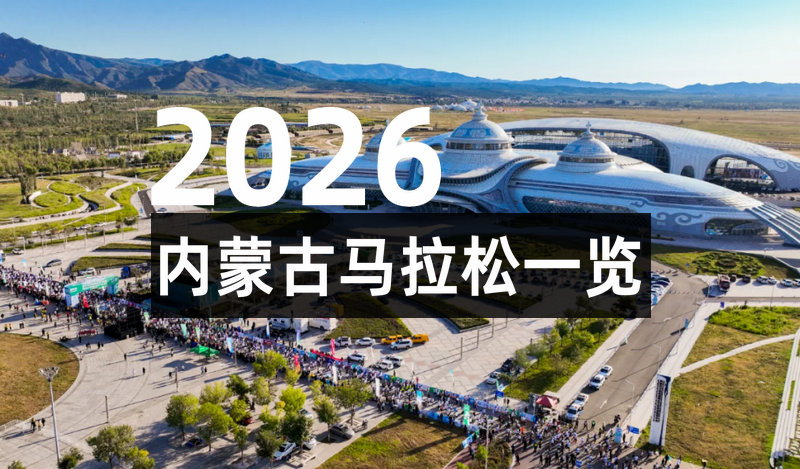 2026内蒙古各地马拉松一览表