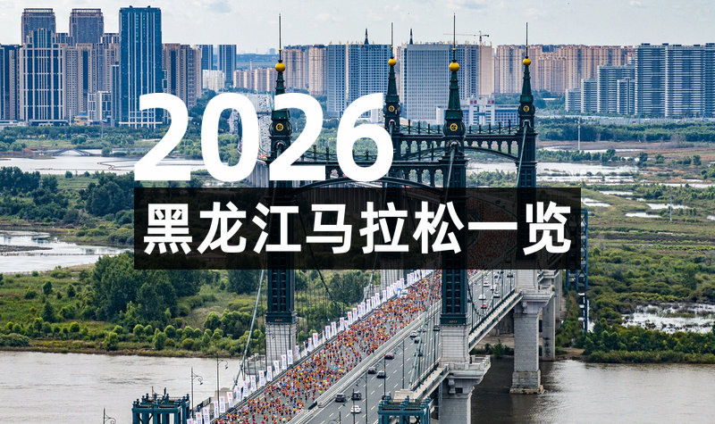 2026黑龙江各地马拉松一览表