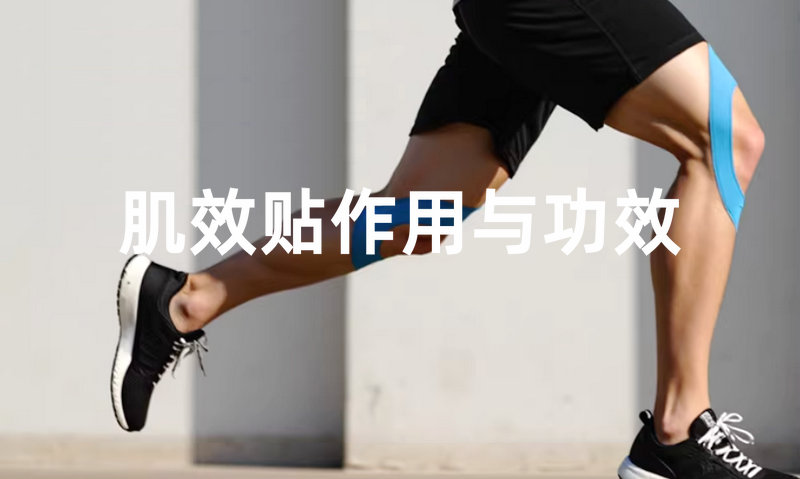 肌贴是什么？肌效贴作用与功效详解~