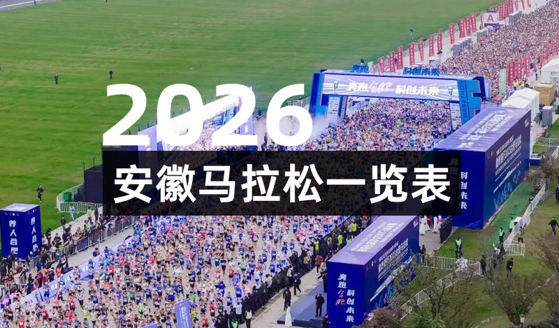 2026安徽各地马拉松赛事一览表