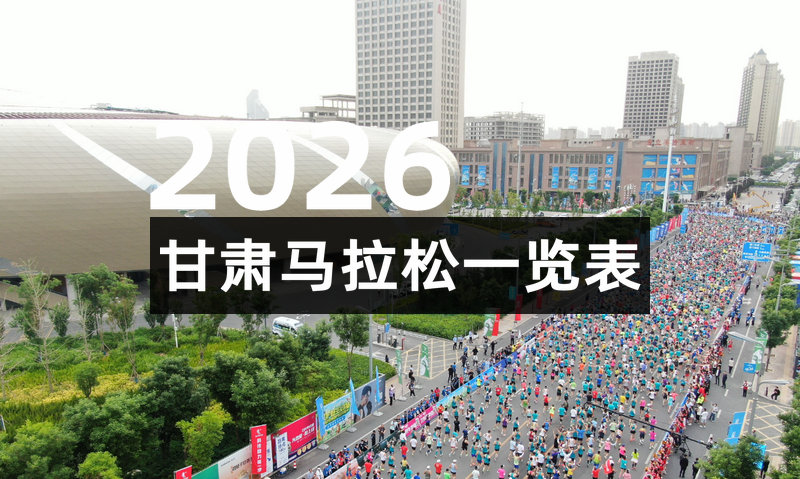 2026甘肃马拉松一览表