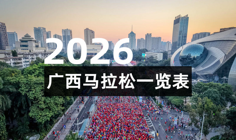 2026广西各地马拉松一览表
